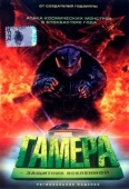 Постер Гамера: Защитник Вселенной