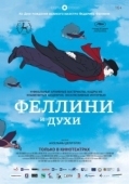 Постер Феллини и духи  (2020)
