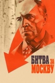 Постер Битва за Москву (1985)