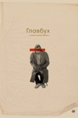 Постер Главбух. История одной фирмы (2019)