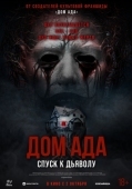 Постер Дом ада. Спуск к дьяволу (2025)