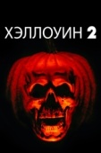 Постер Хэллоуин 2 (1981)