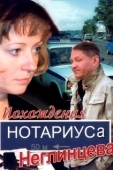 Постер Похождения нотариуса Неглинцева (2009)