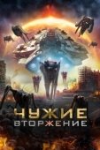 Постер Чужие: Вторжение (2020)