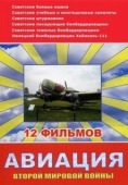 Постер Авиация Второй мировой войны (2009)