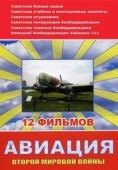 Постер Авиация Второй мировой войны (2009)