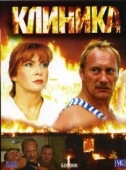 Постер Клиника (2006)
