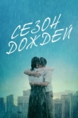 Постер Сезон дождей (2019)