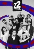 Постер 22 Комика (2019)