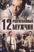 Постер 12 разгневанных мужчин (1956)
