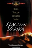 Постер Тело как улика (1992)