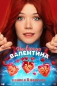 Постер Несвятая Валентина (2026)