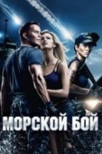 Постер Морской бой (2012)