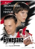Постер Бумеранг (2007)