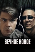 Постер Вечное новое (2022)