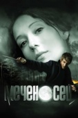 Постер Меченосец (2006)