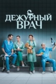Постер Дежурный врач (2016)