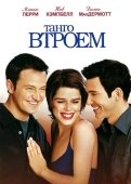 Постер Танго втроем (1999)