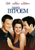 Постер Танго втроем (1999)