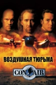 Постер Воздушная тюрьма (1997)