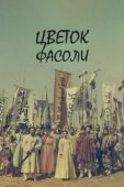 Постер Цветок фасоли (2019)