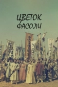 Постер Цветок фасоли (2019)