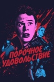 Постер Порочное удовольствие (2020)