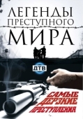 Постер Легенды преступного мира