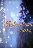 Постер Новогодний ангел