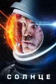 Постер Солнце (2018)