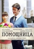 Постер Помощница (2018)