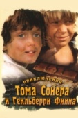 Постер Приключения Тома Сойера и Гекльберри Финна (1981)