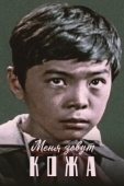 Постер Меня зовут Кожа (1963)