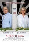 Постер А вот и она (2014)