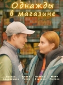 Постер Однажды в магазине (2022)