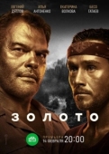 Постер Золото (2020)