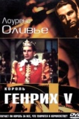 Постер Король Генрих V (1944)