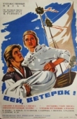 Постер Вей, ветерок! (1973)