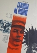 Постер Секунда на подвиг (1985)