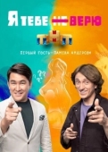 Постер Я тебе не верю (2021)
