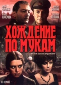 Постер Хождение по мукам (1977)