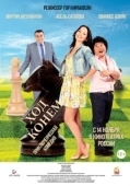 Постер Ход конём (2013)