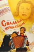 Постер Свадьба с приданым (1953)