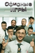 Постер Офисные игры (2023)