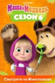 Постер Маша и Медведь (2009)