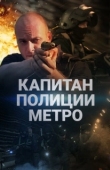 Постер Капитан полиции метро (2016)