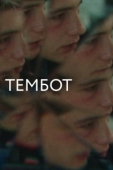 Постер Тембот (2022)