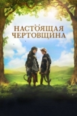 Постер Чертовщина (1989)
