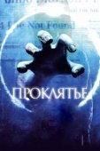 Постер Проклятье 3D (2012)