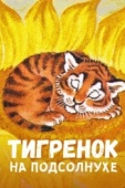 Постер Тигренок на подсолнухе (1981)